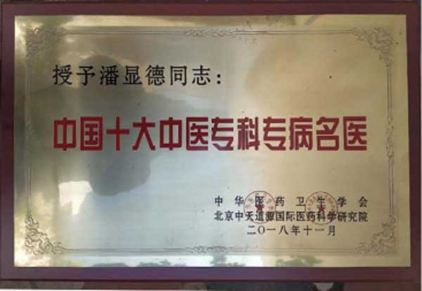 中国著名不孕不育中医专家——潘显德