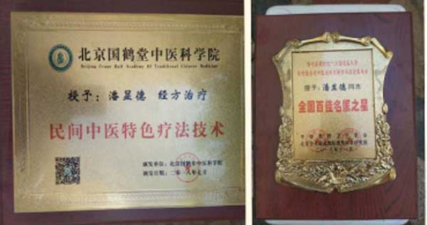 中国著名不孕不育中医专家——潘显德