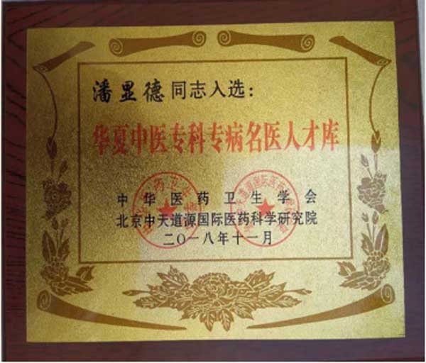 中国著名不孕不育中医专家——潘显德