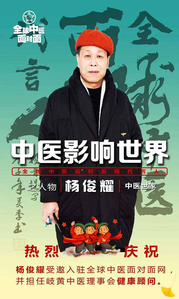 国医名师——杨俊耀