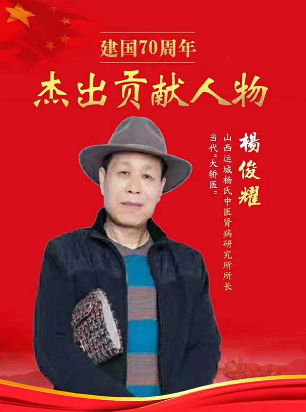 国医名师——杨俊耀