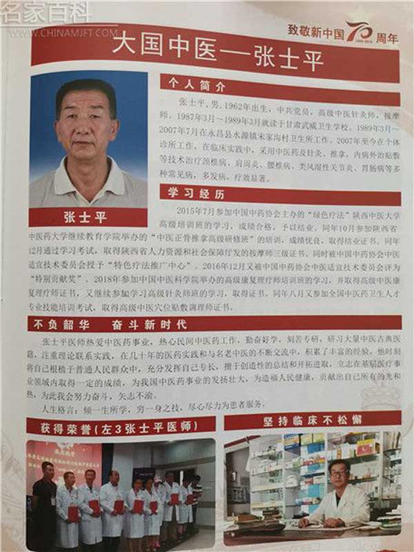国医名师——张士平