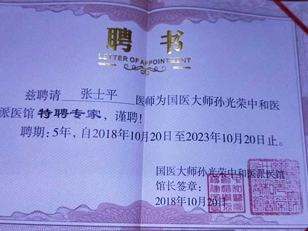 国医名师——张士平