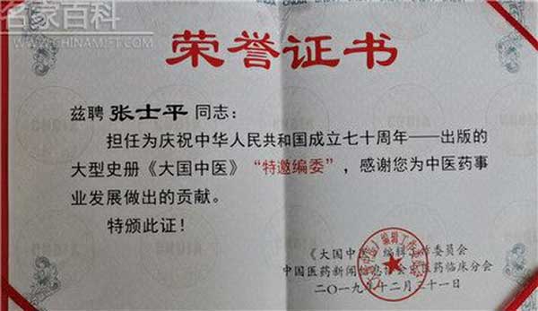 国医名师——张士平