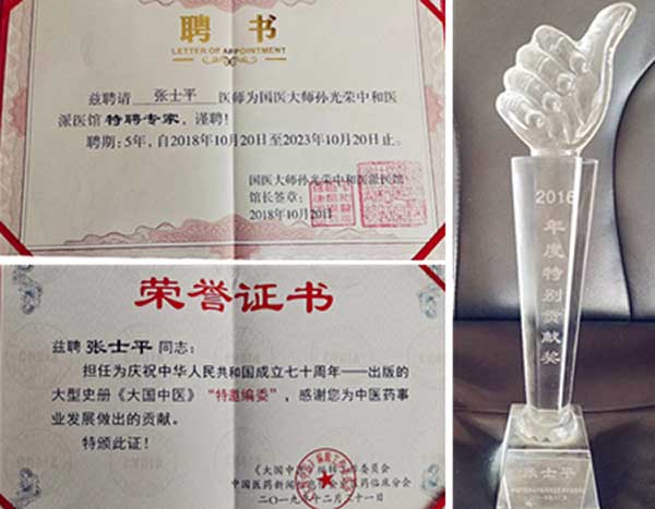 国医名师——张士平