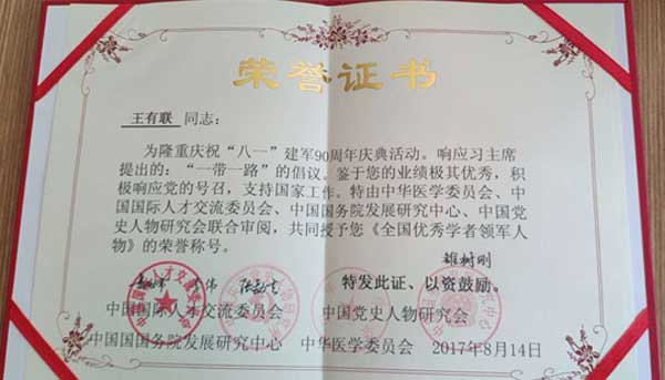 医学创新人物—王有联