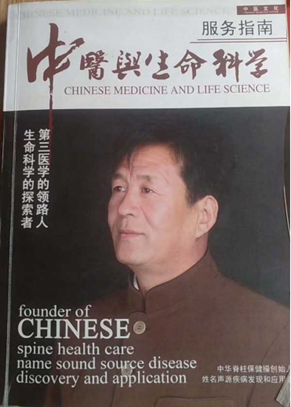 医学创新人物—王有联