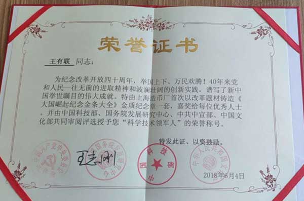 医学创新人物—王有联