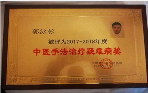 国医名师——郭泳杉