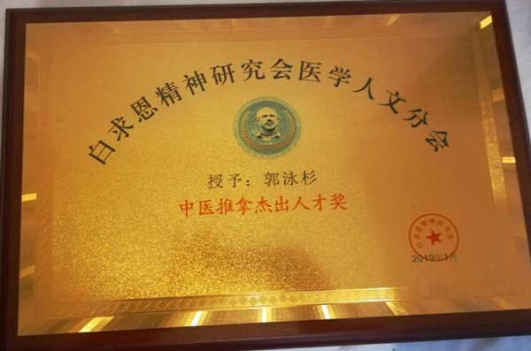 国医名师——郭泳杉