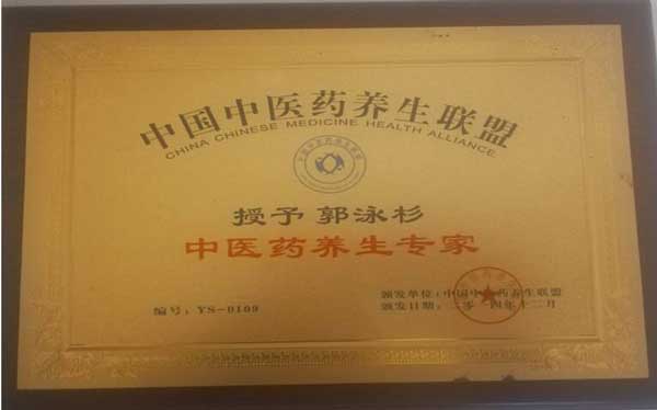 国医名师——郭泳杉