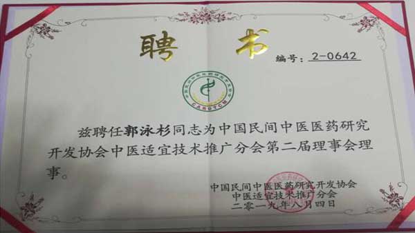 国医名师——郭泳杉