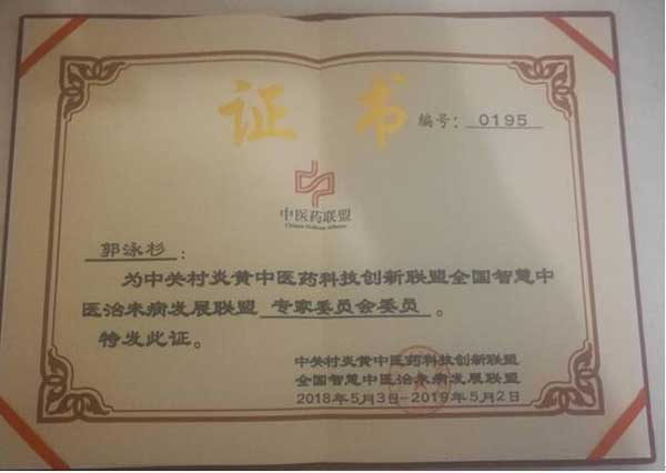 国医名师——郭泳杉