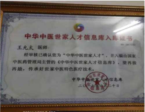 医学先锋人物—— 王允太