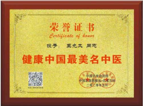 医学先锋人物—— 王允太