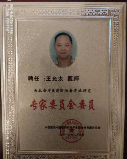 医学先锋人物—— 王允太