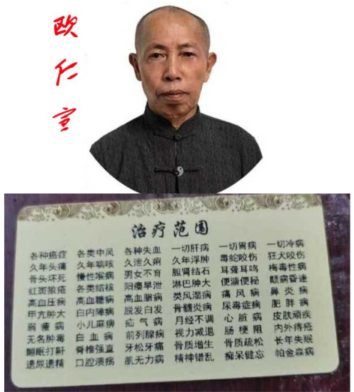 当代名医 ——欧仁宣