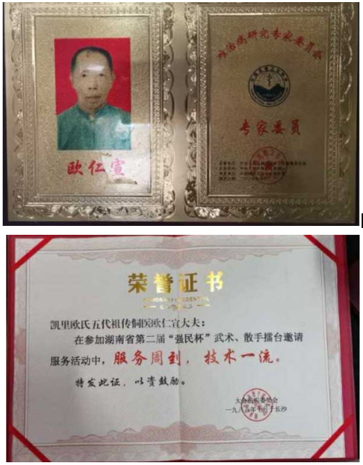 当代名医 ——欧仁宣