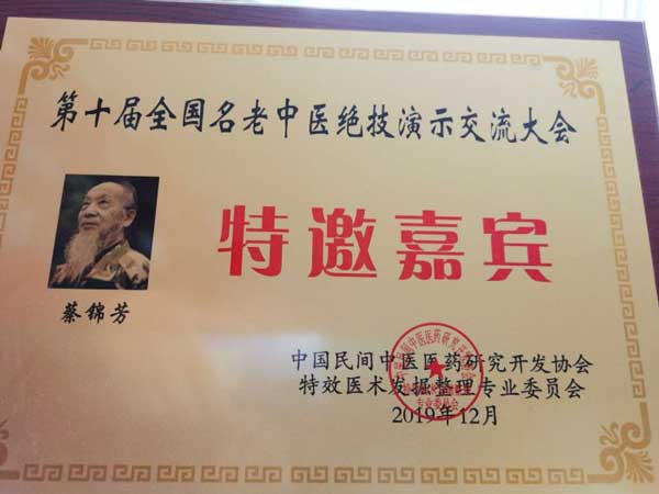 当代本草药王——蔡锦芳