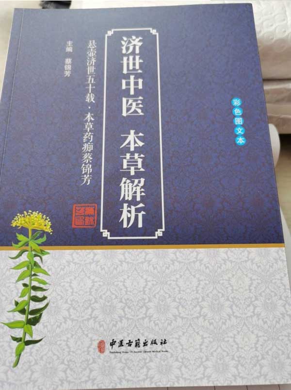 当代本草药王——蔡锦芳