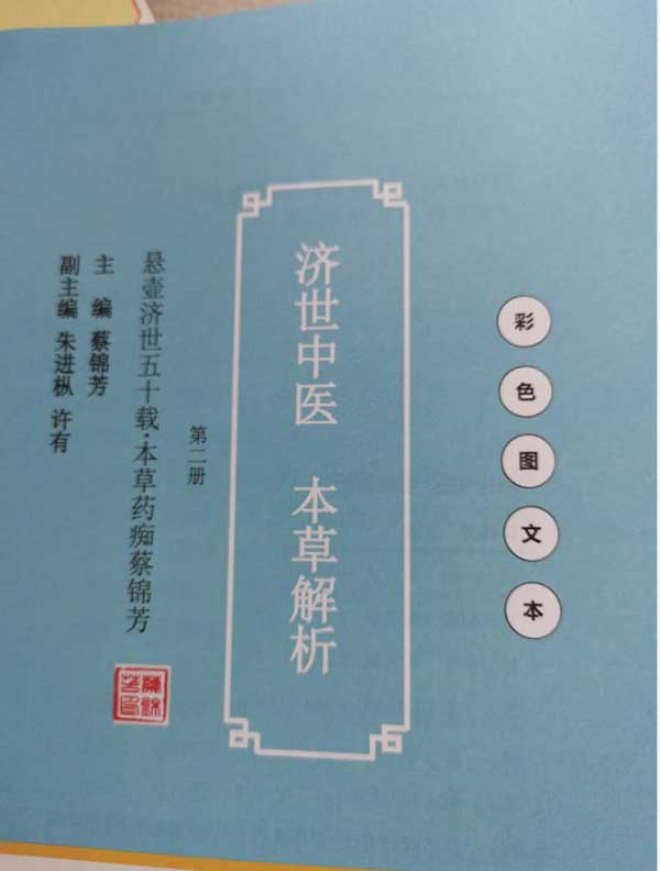 当代本草药王——蔡锦芳