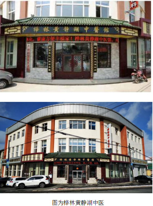 当代名医 — 黄静湖