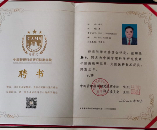 中医药传承人韩礼---辩证施治、守正创新(图3)