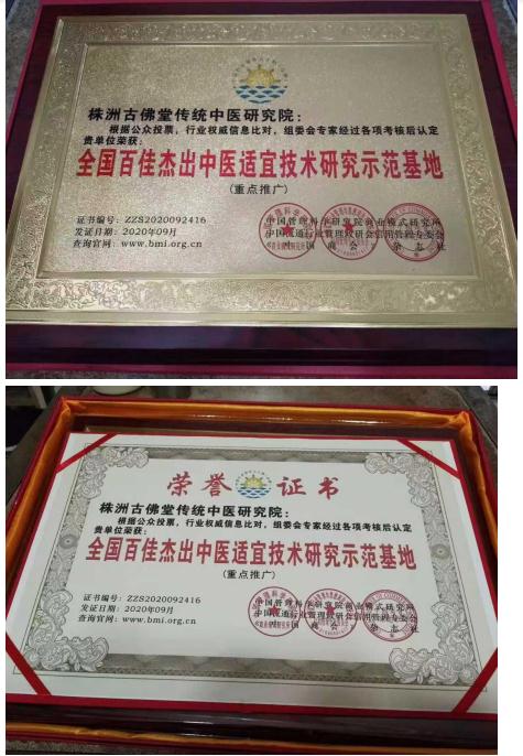 株洲古佛堂传统中医研究院——曾晋中