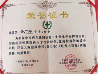 中国最美名中医 — 杨广海