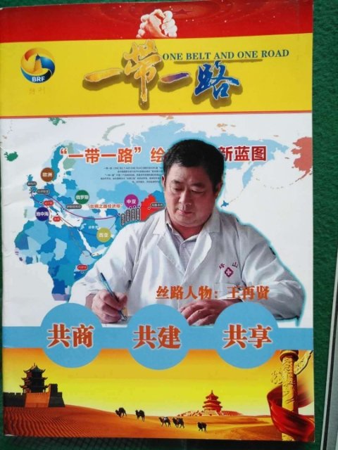 中国先锋人物---王再贤