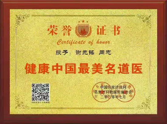 全国最美基层名中医——谢先铭