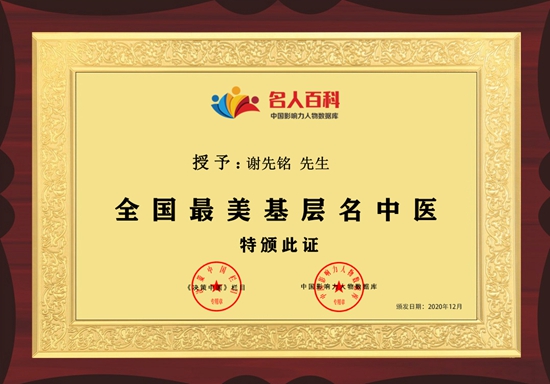 全国最美基层名中医——谢先铭