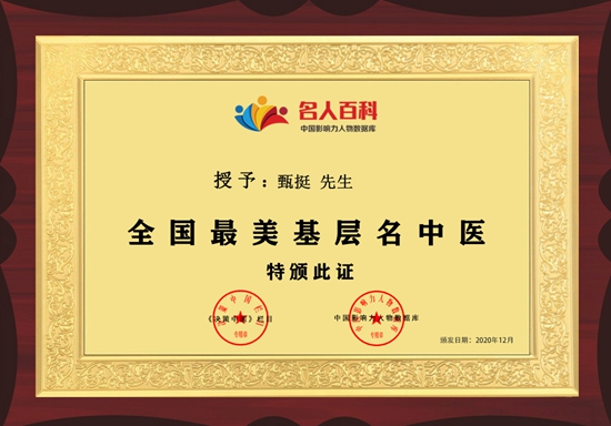 全国最美基层名中医——甄挺