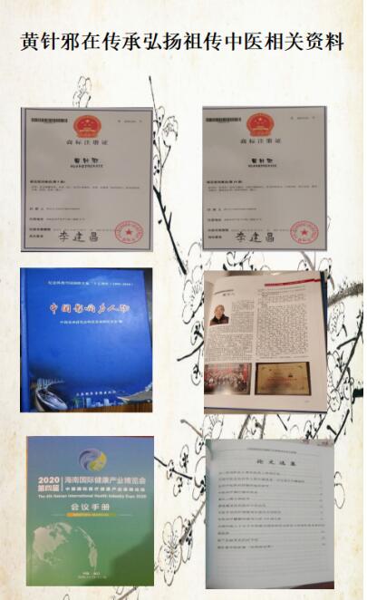 奇针行天下   践行园梦想 民间奇医黄针邪简介