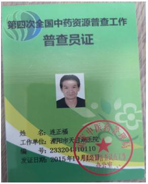 连氏中医第十一代传承人——连正福