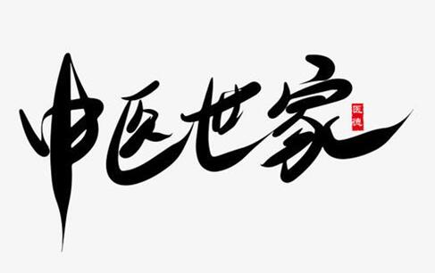 中医名家疑难症肿瘤专家——林文典