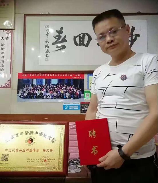 中医名家疑难症肿瘤专家——林文典