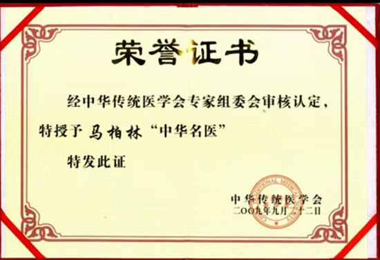 中国当代皮肤病名医——马柏林