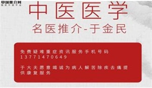中华名中医——于金民