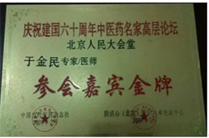 中华名中医——于金民