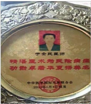 中华名中医——于金民