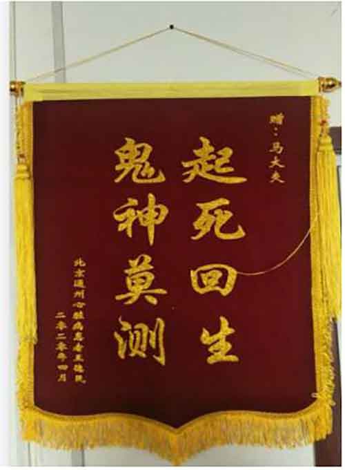 中医传承人 —— 马纪成