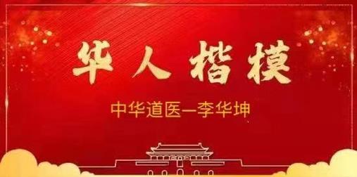 大道至简——中华道医李华坤