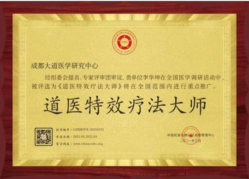 大道至简——中华道医李华坤