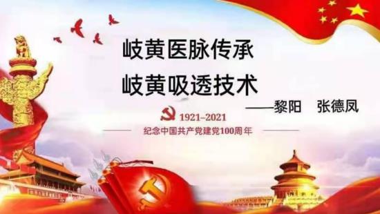 岐黄之道、吸透为本  ——黎阳、张德凤