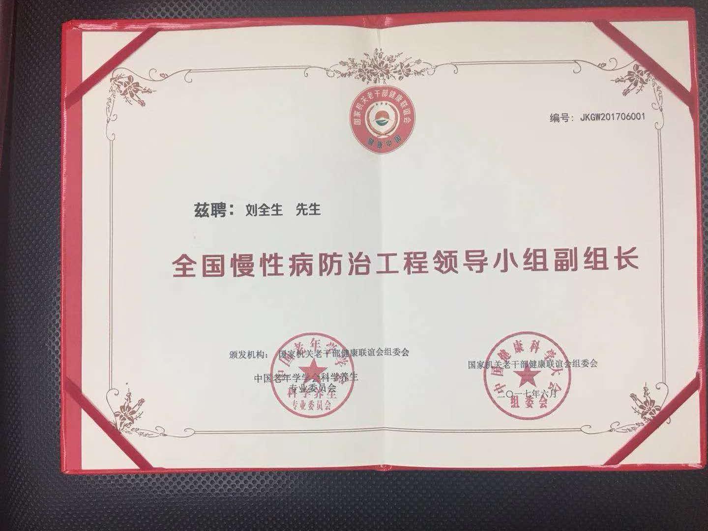 健康中国——刘全生