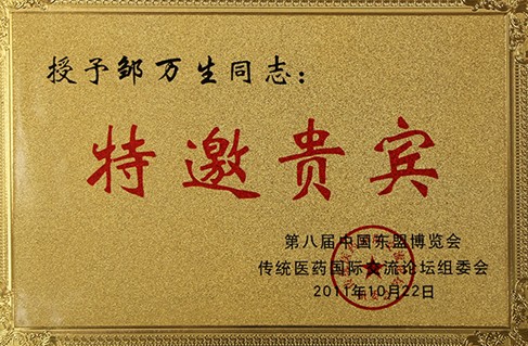 中医健康管理首席专家——邹万生