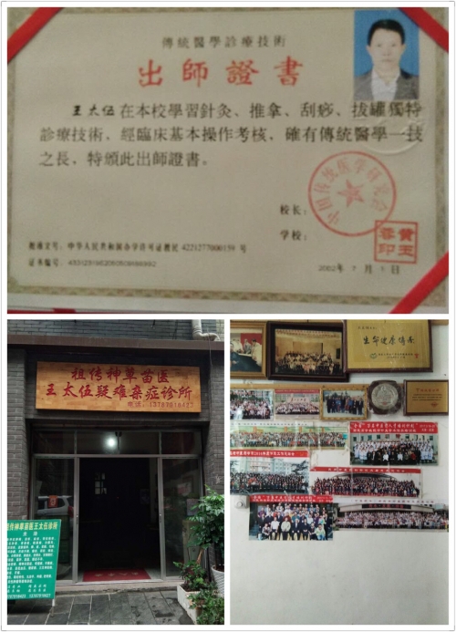 著名祖传神草苗医——王太伍