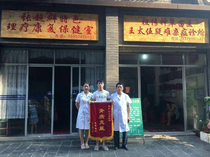 著名祖传神草苗医——王太伍