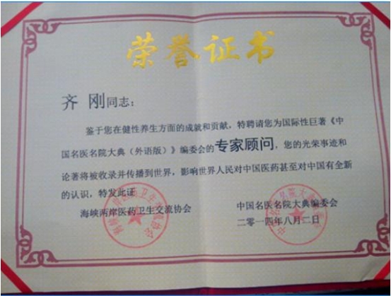 当代唯一健性养生大师——齐刚